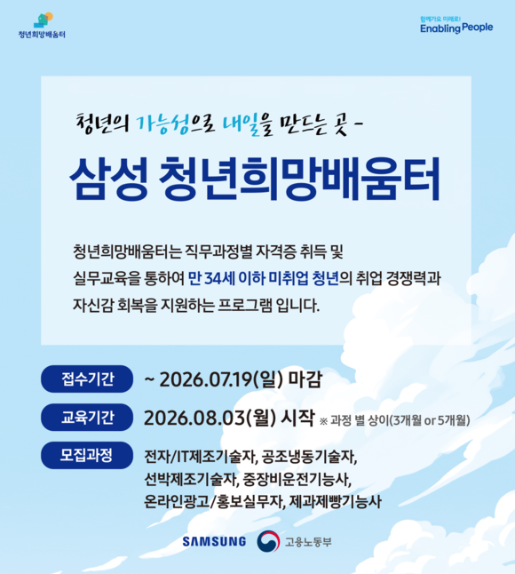 ▲삼성 청년희망배움터 교육생 모집 포스터 / 사진=삼성 삼성, 미취업자 1000명 직무교육 지원…청년희망배움터 교육생 모집