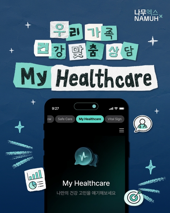  SK인텔릭스, 나무엑스 AI 건강상담 서비스 마이 헬스케어 출시