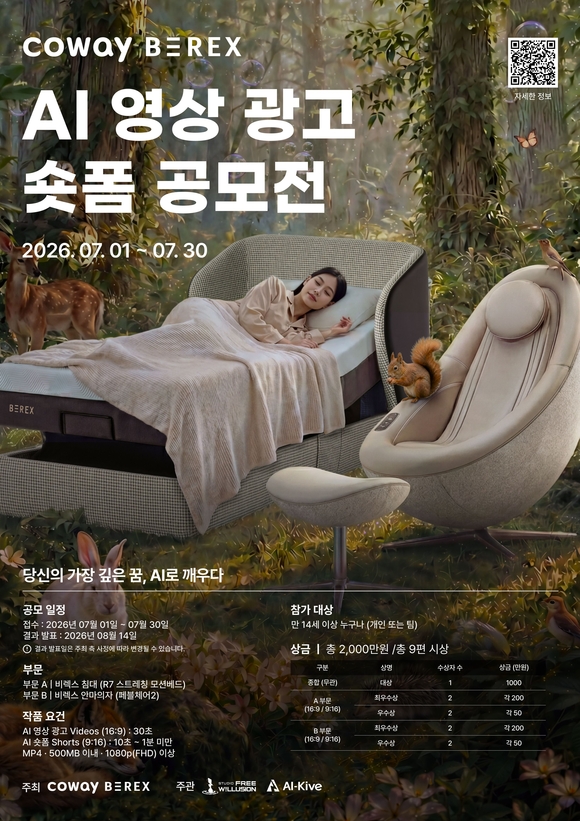 ▲코웨이 비렉스 AI 영상 광고·숏폼 공모전 포스터 / 사진=코웨이 코웨이, 비렉스 AI 영상 광고·숏폼 공모전 개최…총상금 2000만 원