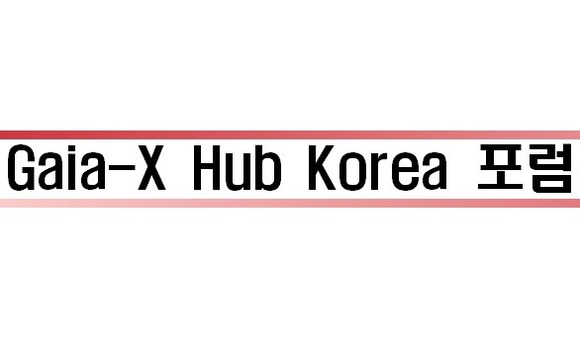 AI 데이터 표준화 협력체 출범…가이아-X 허브 코리아 포럼 발족