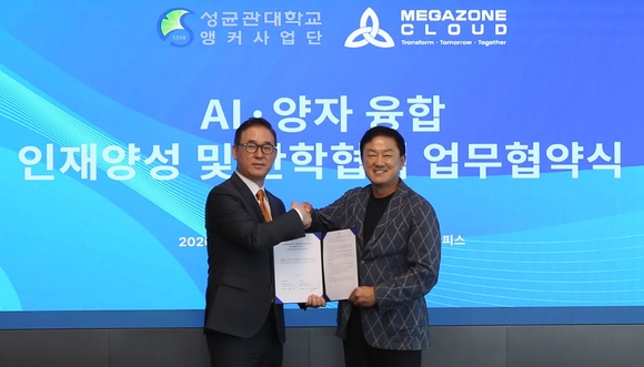메가존클라우드, 성균관대와 AI·양자 융합 산학협력 본격화