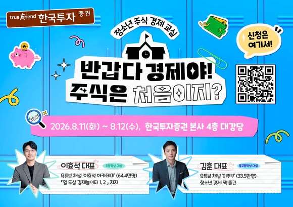 한국투자증권 주식 경제 교실 개최…청소년 금융 역량 확대 돕는다