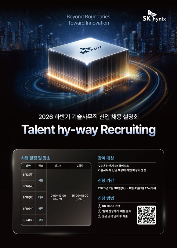 ▲ 2026 하반기 SK하이닉스 기술 사무직 신입 채용설명회 포스터 / 사진=SK하이닉스 SK하이닉스, 채용 대폭 개편…반나절 심층면접 도입한다