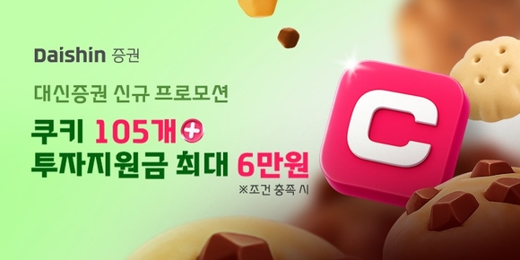 대신증권, 크레온 신규 고객 대상 네이버쿠키·국내 투자지원금 제공