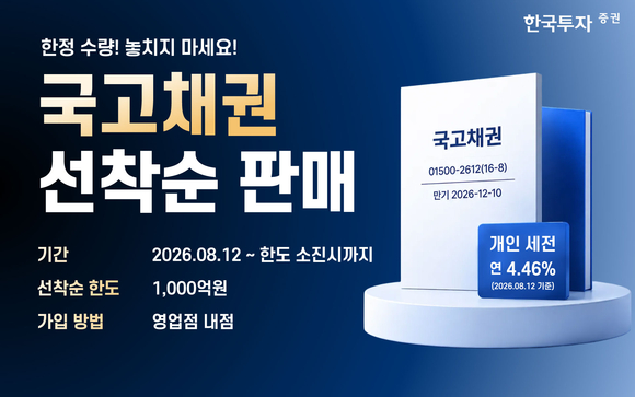 한투증권, 1000억 원 한도·연 4.46% 금리 국고채 특판