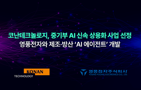 코난테크놀로지, 방산·제조 노하우 AI로 자산화한다