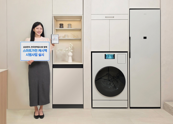 ▲삼성전자가 한국전력과 협력해 이달 1일부터 '스마트가전 캐시백' 시범사업을 운영한다. / 사진=삼성전자 삼성 가전, 주말 낮에 돌리면 전기요금 환급…스마트싱스 연동