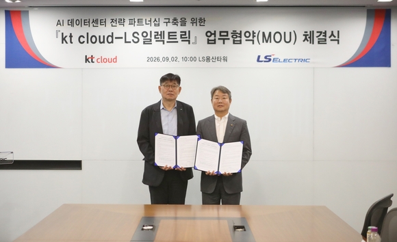 LS일렉트릭, KT클라우드와 AI 데이터센터 파트너십 MOU