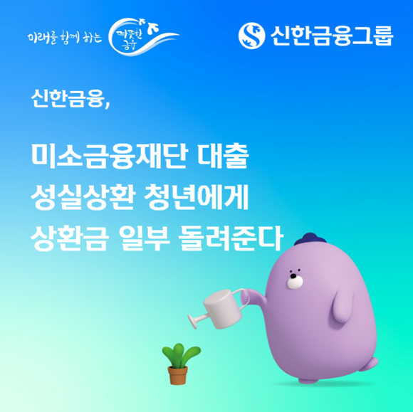 신한금융, 청년 대출 성실상환자에 상환금 일부 돌려준다