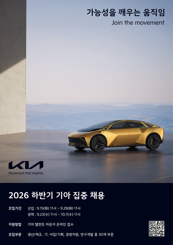 ▲2026 하반기 기아 집중 채용 공고 포스터 / 사진=기아 기아, 하반기 신입·경력 채용…30개 부문 인재 모집
