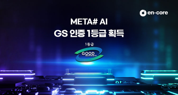 엔코아 ‘META# AI’, GS인증 1등급 획득