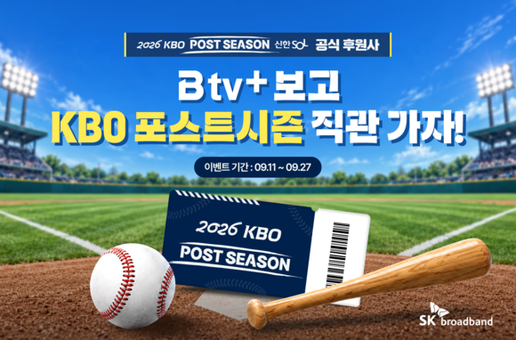 SK브로드밴드, ‘B tv+’ 가입자 KBO 포스트시즌 직관 이벤트
