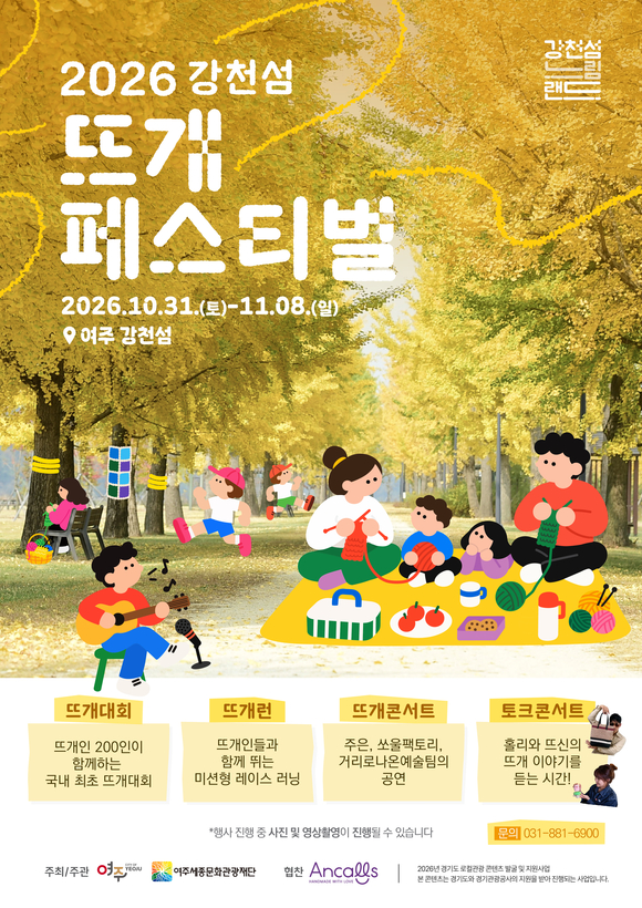 ▲여주 강천섬 느림랜드 페스티벌 포스터 / 사진=경기관광공사 경기관광공사, 강천섬에 ‘뜨개질’ 입혔다…체류형 관광콘텐츠 선보여