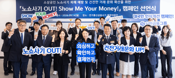 ▲ (왼쪽부터) 하주식 금융위 FIU 제도운영기획관, 이정만 금감원 금융사기대응단 국장, 임현정 신한지주 소비자보호부문 본부장, 가맹점 대표, 오창배 경찰청 전기통신사기 통합대응단장, 박현주 신한지주 소비자보호부문장, 정해영 신한은행 자금세탁방지본부 상무가 관계자들과 14일 캠페인 협약식에서 기념촬영을 하고 있다. / 사진=신한금융 신한금융, 금융당국·경찰청과 노쇼사기 피해 예방 나선다