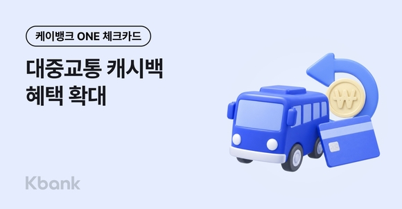 케이뱅크, ONE 체크카드 대중교통 캐시백 혜택 확대