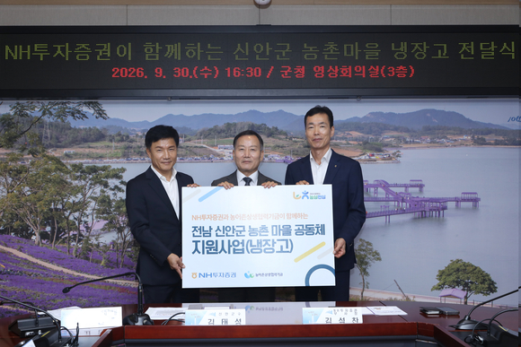 ▲(왼쪽부터) 고인철 신안군복지재단 이사장, 김태성 신안군수, 김석찬 NH투자증권 부사장이 30일 오후 전남 신안군청에서 냉장고 전달식 기념사진을 촬영하고 있다. / 사진=NH투자증권