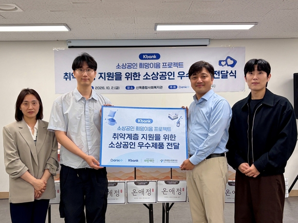 ▲서울 양천구 신목종합사회복지관이 운영하는 ‘우리동네복지센터 경로식당’에서 케이뱅크와 중소상공인희망재단, 신목종합사회복지관 관계자와 지원 제품을 생산한 소상공인이 물품 전달식 기념촬영을 하고 있다. / 사진=케이뱅크 케이뱅크, 소상공인 제품으로 취약계층 1800명 지원