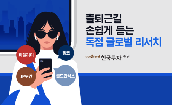 한국투자증권, 리서치 컨텐츠 AI 음성으로 들려주는 서비스 출시