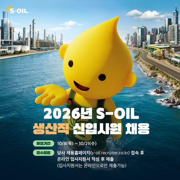 ▲ 에쓰오일 2026년 생산직 신입사원 채용 / 사진=에쓰오일 에쓰오일, 2026년 생산직 신입사원 공개채용…21일까지 접수
