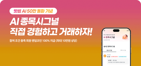 빗썸 AI, 출시 47일 만에 이용자 50만 명 돌파
