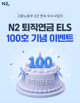 NH투자증권, ‘N2 퇴직연금 ELS’ 100호 발행 기념 이벤트 실시