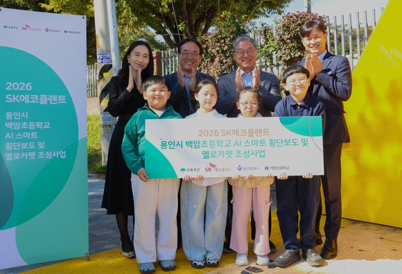 ▲왼쪽부터 박찬경 초록우산 사회공헌사업센터장, 장한규 SK에코플랜트 부사장, 황준기 용인특례시 제2부시장, 이경호 백암초 교장이 인 백암초 ‘AI 스마트 횡단보도 및 옐로카펫 조성사업’ 준공식에서 기념 촬영을 하고 있다. / 사진=SK에코플랜트 SK에코플랜트, 용인 백암초에 AI 스마트 횡단보도 조성
