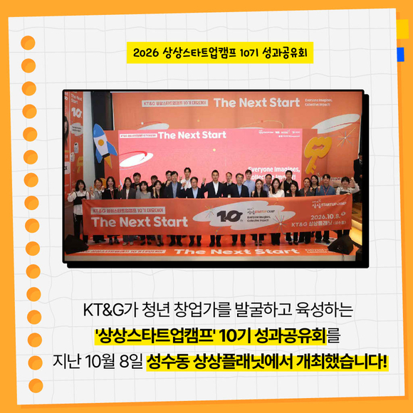 [카드뉴스] KT&G, 청년창업 지원 프로그램 상상스타트업캠프 성과공유회 개최