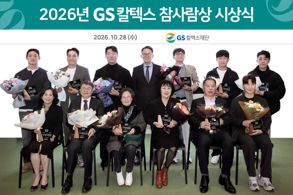 ▲ 2026년 GS칼텍스 참사람상 수상자 단체사진 / 사진=GS칼텍스 GS칼텍스재단, 2026 참사람상 시상…의인 8명 포상